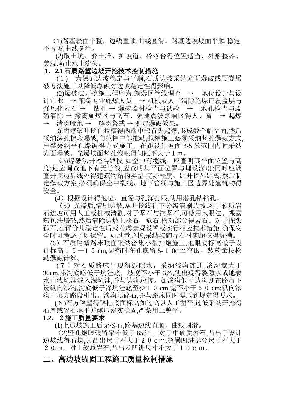 高边坡施工质量及安全控制措施_第2页