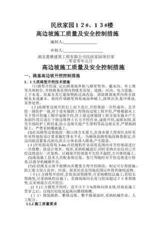 高边坡施工质量及安全控制措施
