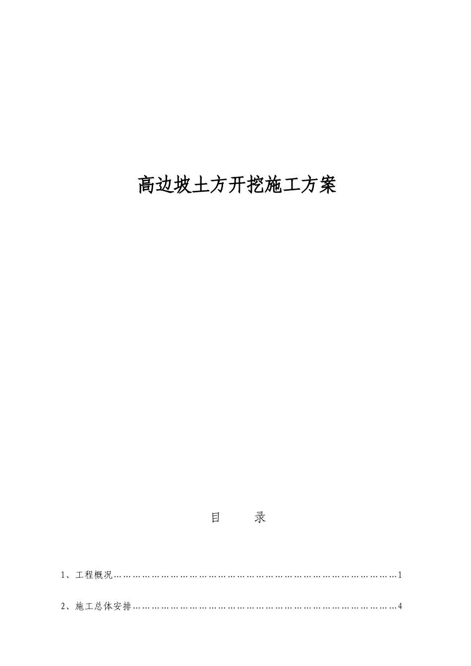 高边坡施工方案_第1页