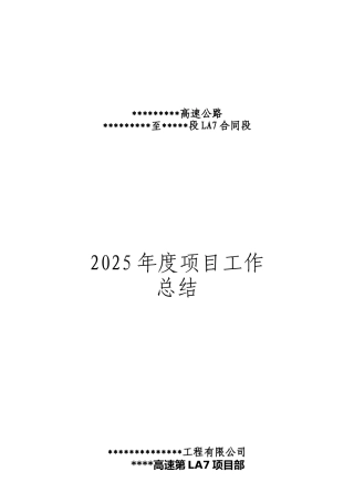 高速公路LA7合同段项目工作总结2010年