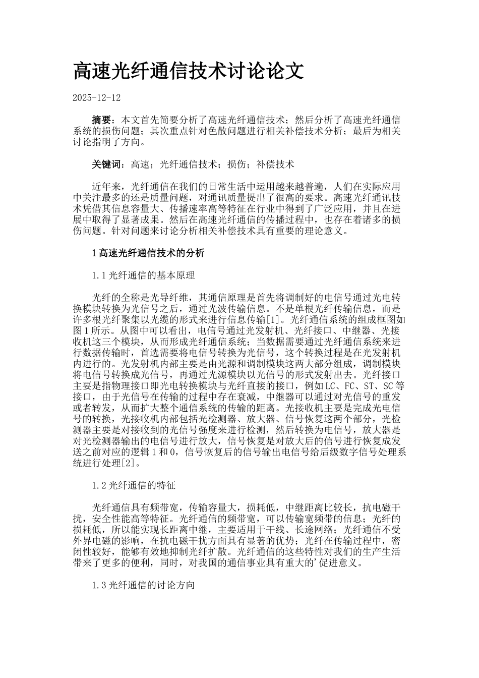 高速光纤通信技术研究论文._第1页