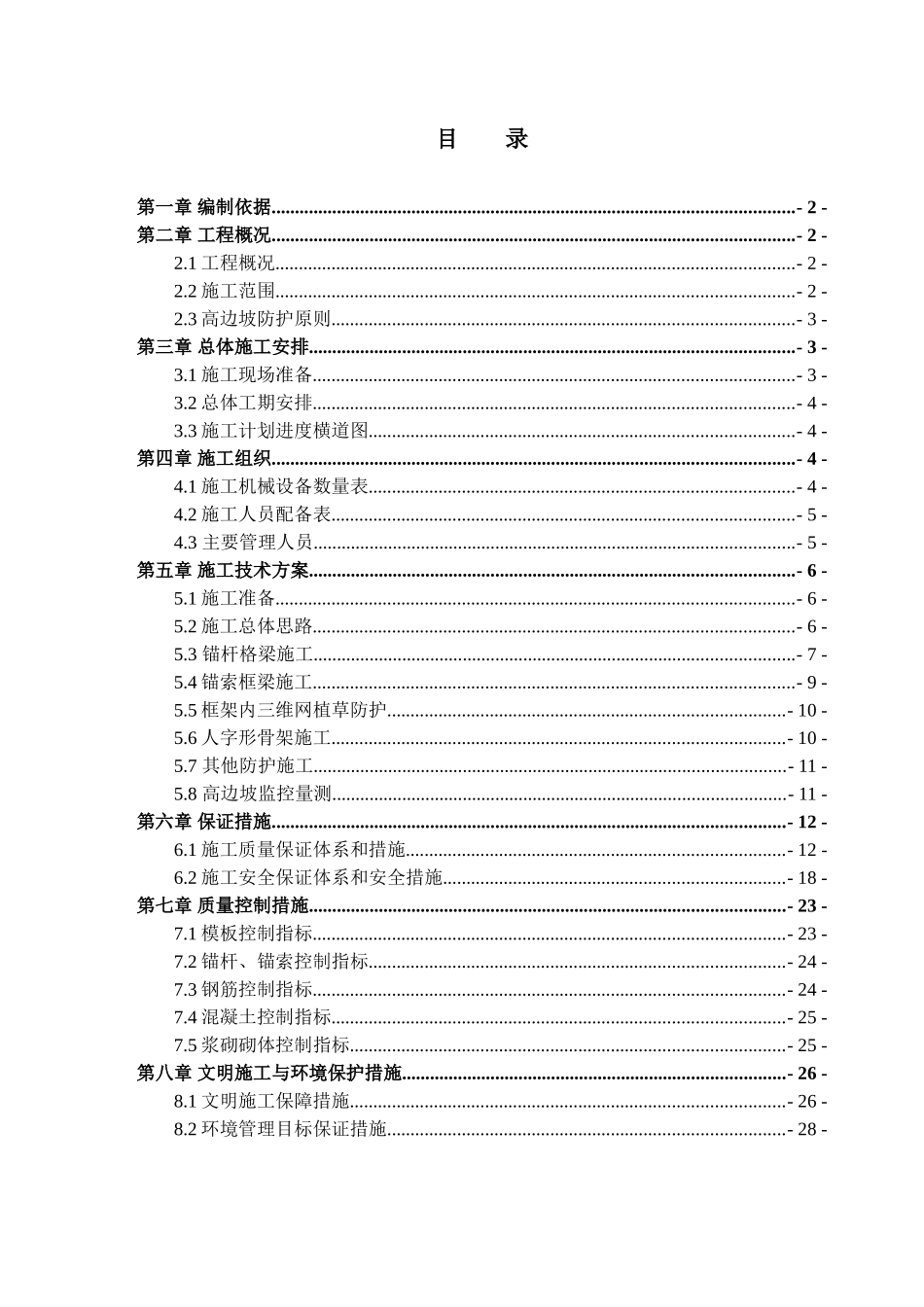 高边坡防护专项施工方案 _第2页