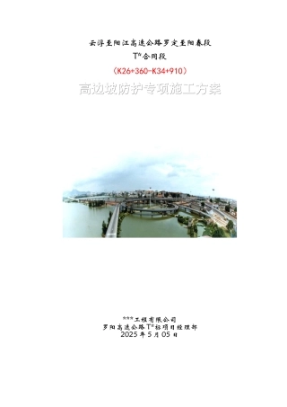 高边坡防护专项施工方案 