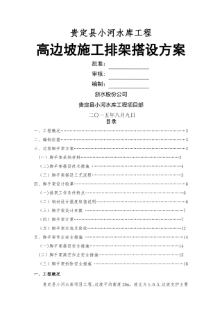 高边坡脚手架专项施工方案