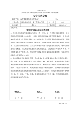 高速公路一期工程安全技术交底