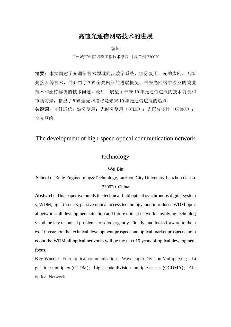 高速光通信网络技术的发展_第1页