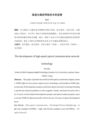 高速光通信网络技术的发展