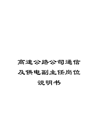 高速公路公司通信及供电副主任岗位说明书模板