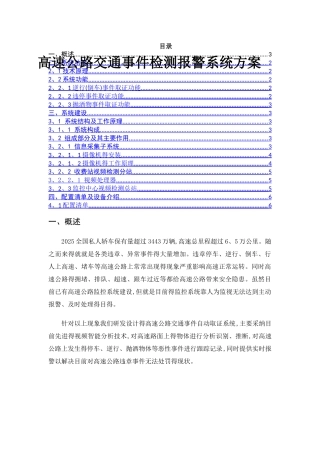 高速公路交通事件检测报警系统方案