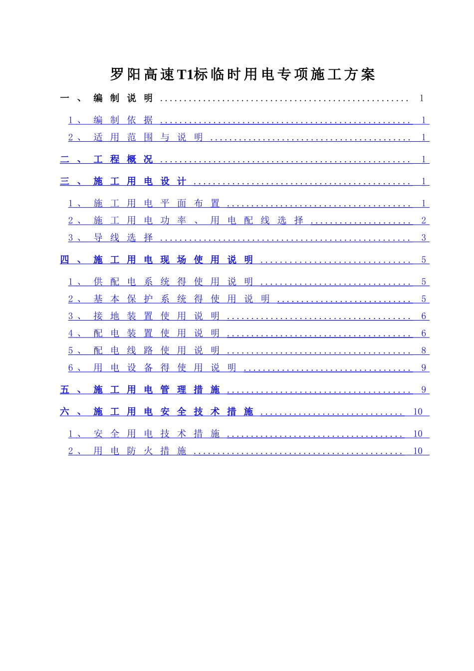 高速公路临时用电专项施工方案_第2页