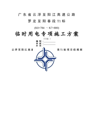 高速公路临时用电专项施工方案