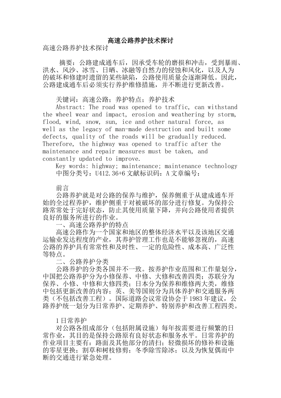 高速公路养护技术探讨_第1页
