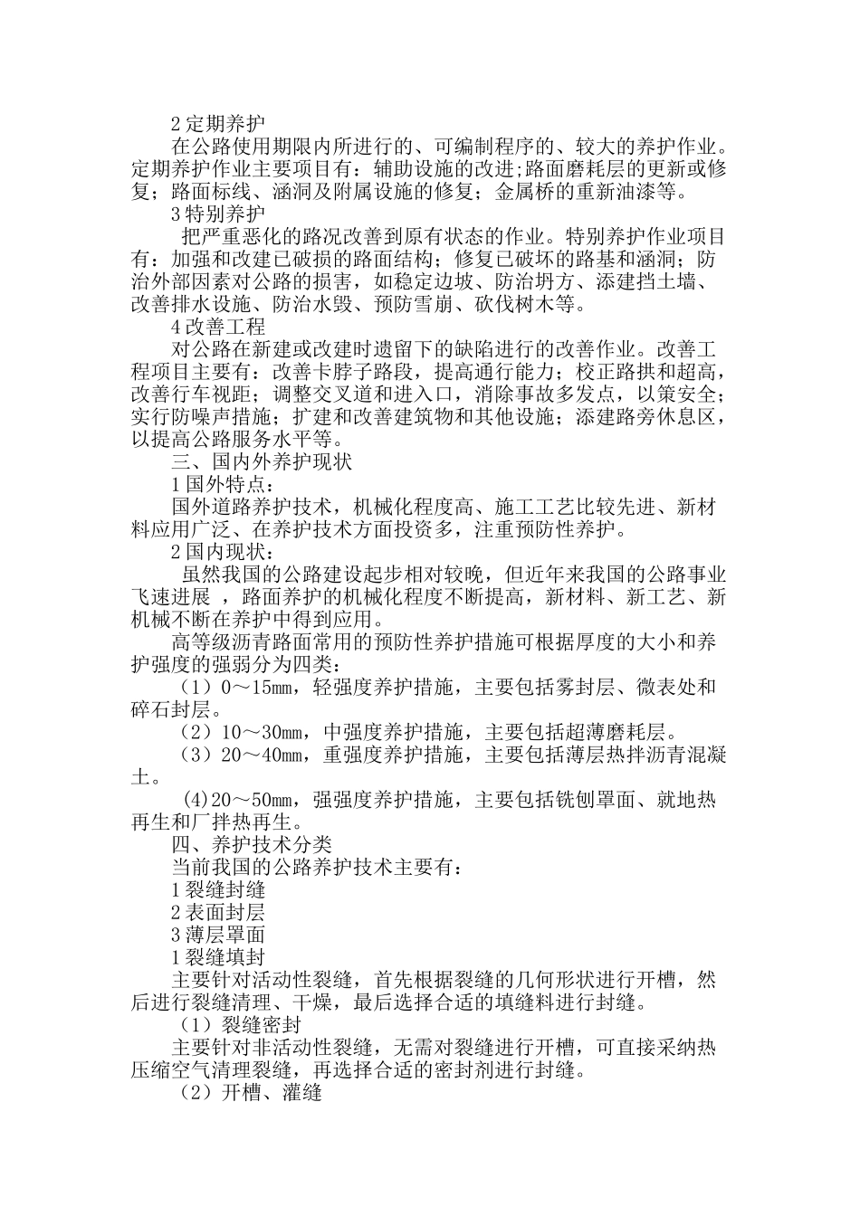 高速公路养护技术探讨_第2页