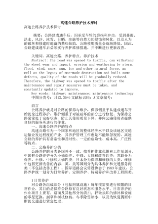 高速公路养护技术探讨