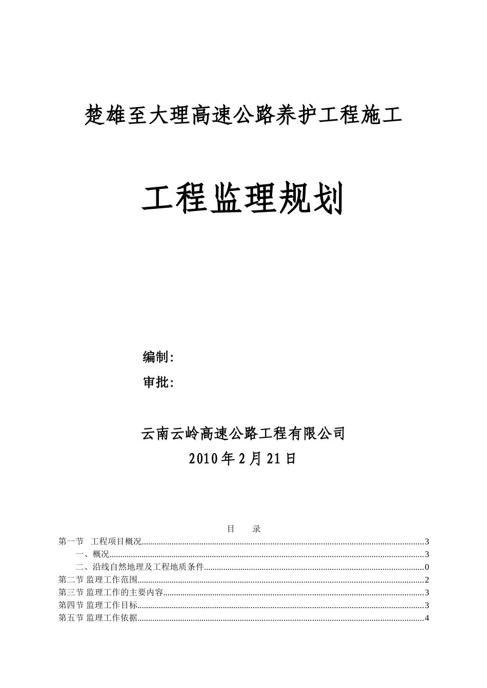 高速公路养护工程施工工程监理规划_第1页