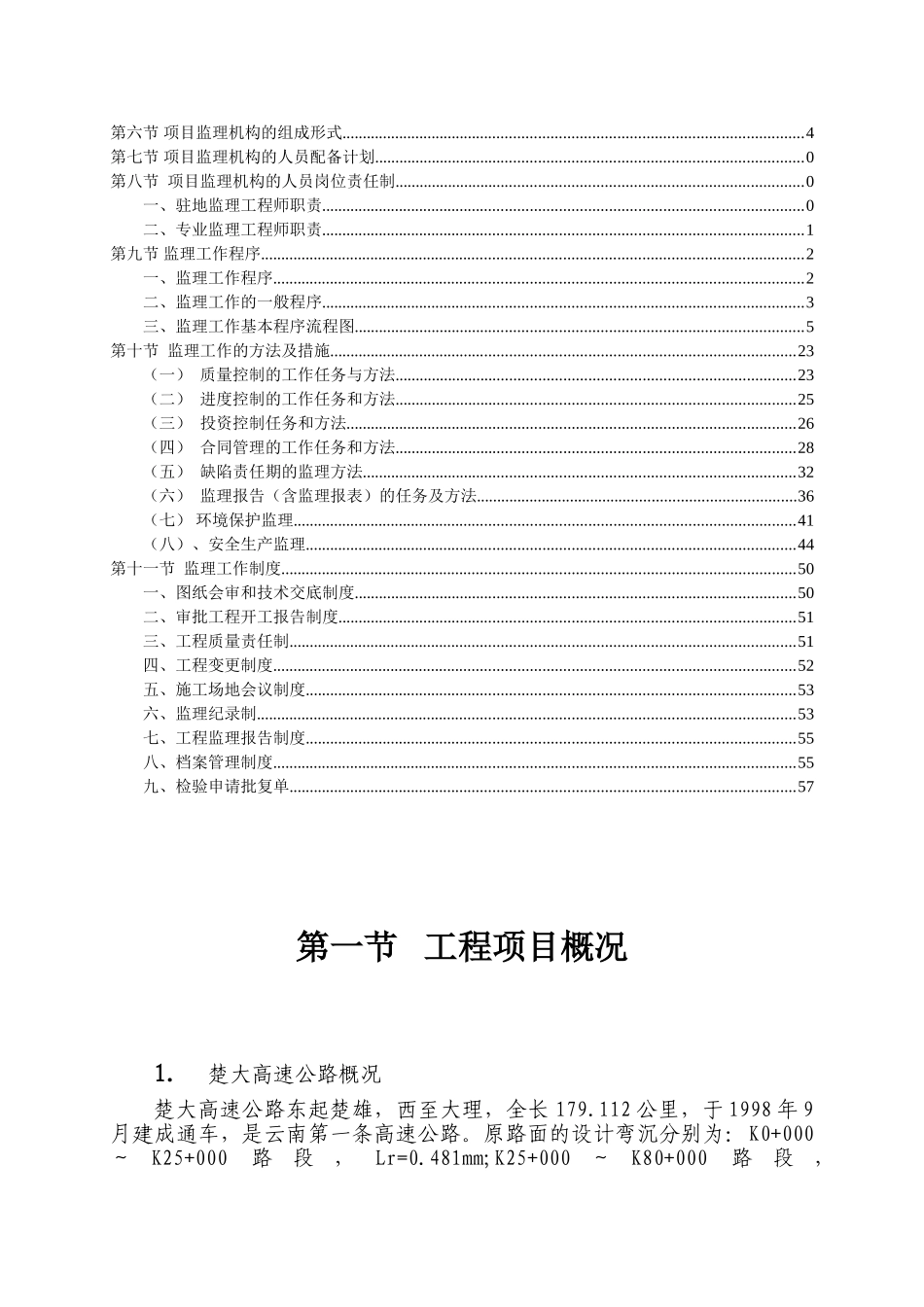 高速公路养护工程施工工程监理规划_第2页