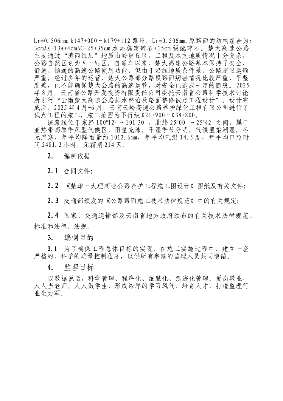 高速公路养护工程施工工程监理规划_第3页