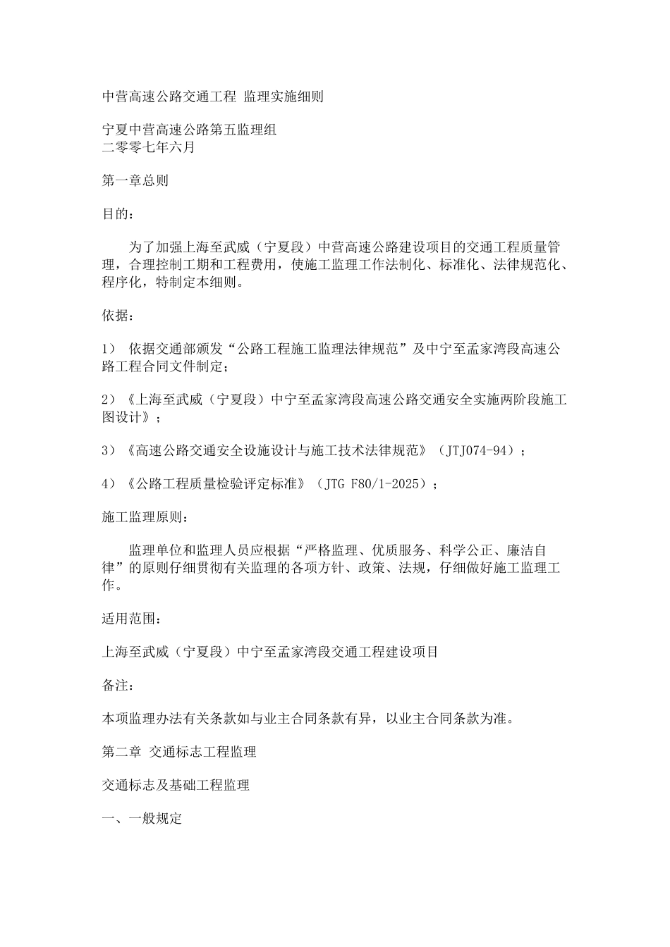 高速公路交通工程监理实施细则_第1页