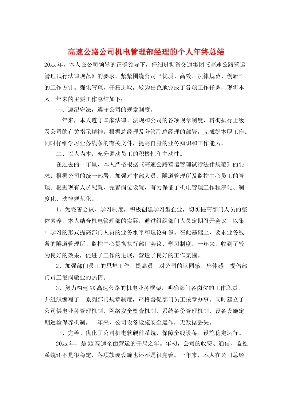 高速公路公司机电管理部经理的个人年终总结_第1页
