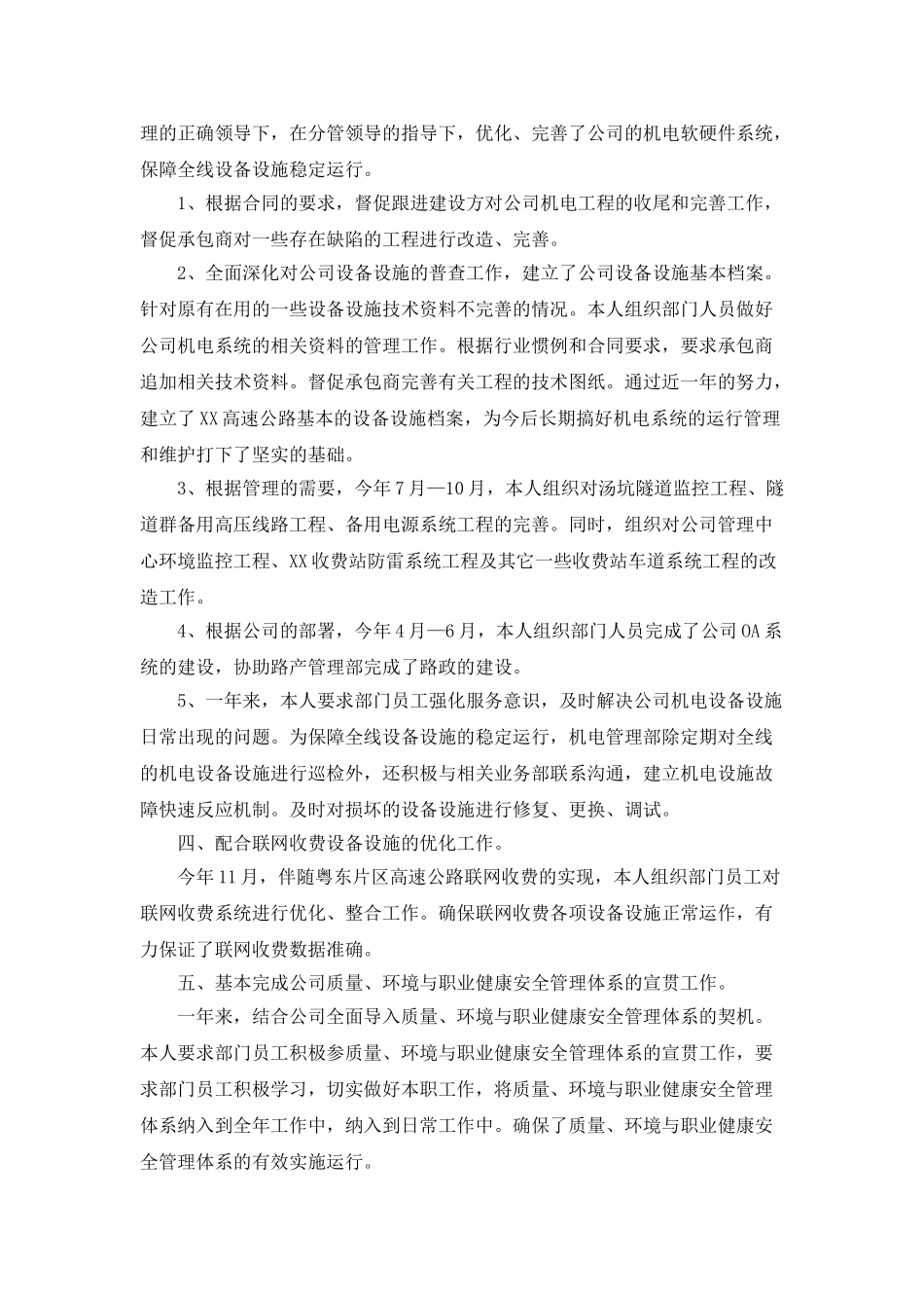高速公路公司机电管理部经理的个人年终总结_第2页