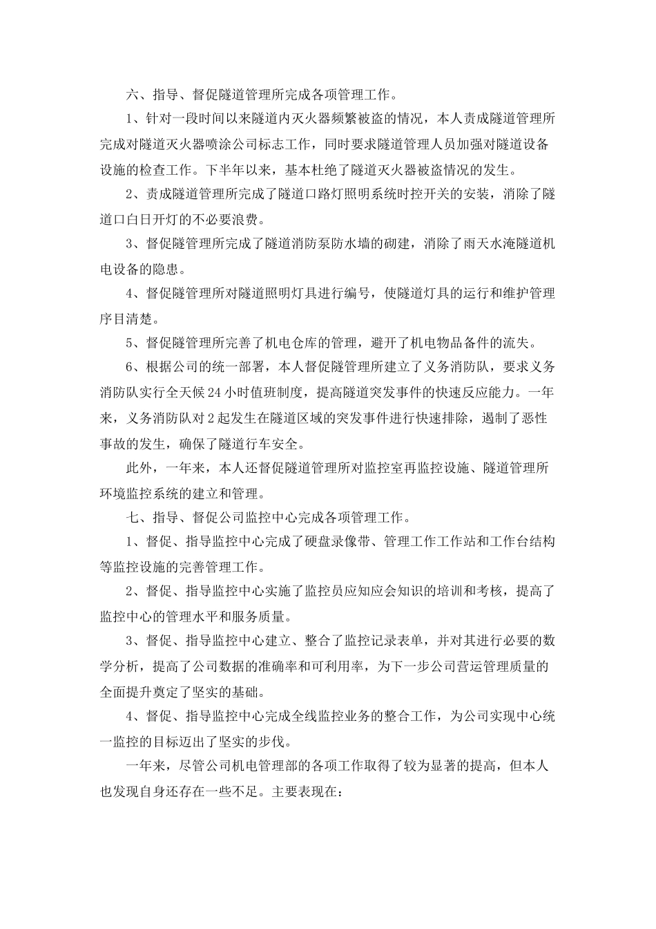 高速公路公司机电管理部经理的个人年终总结_第3页