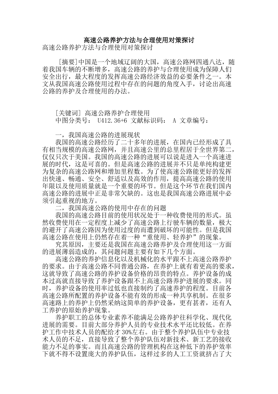 高速公路养护方法与合理使用对策探讨_第1页