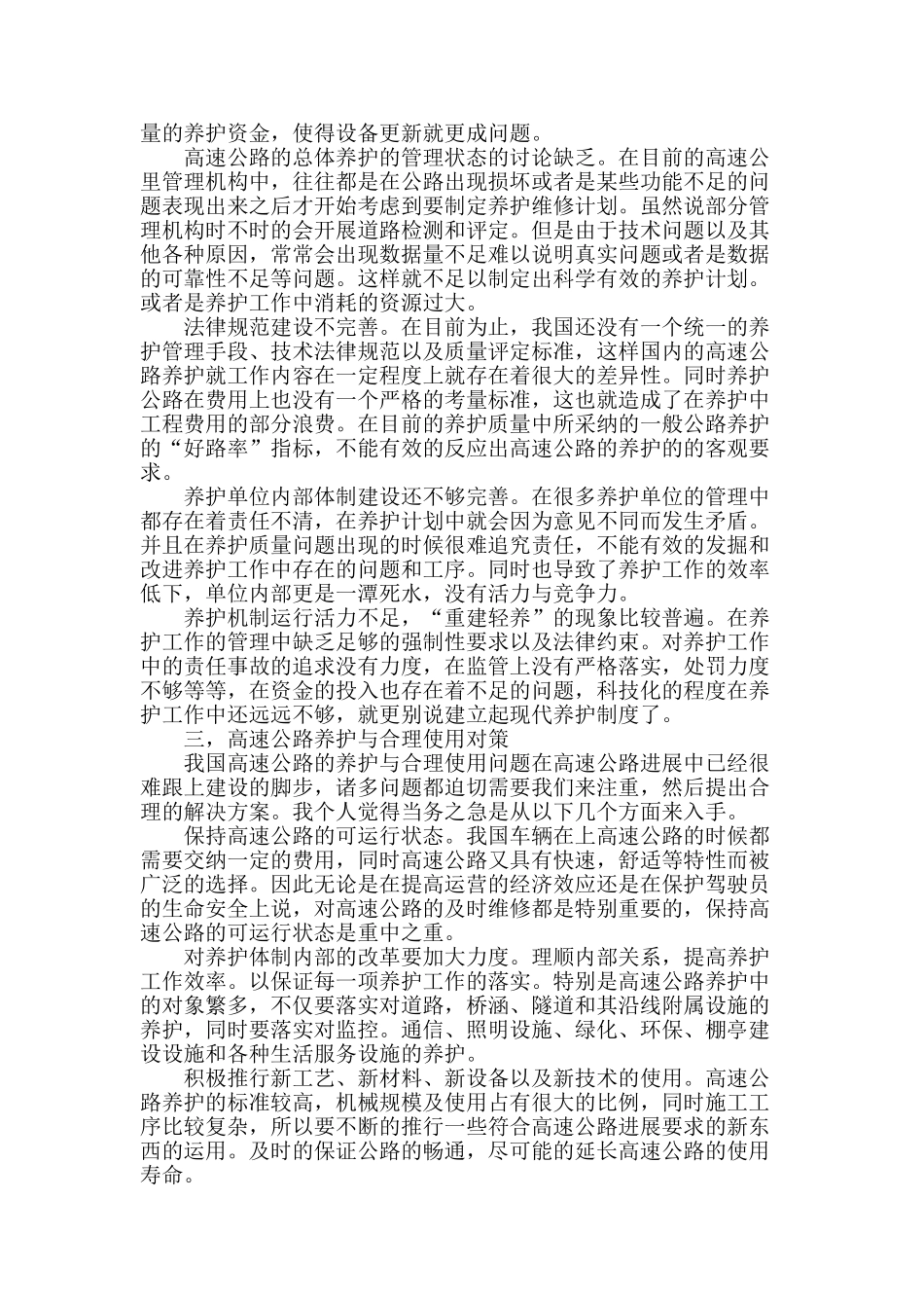 高速公路养护方法与合理使用对策探讨_第2页