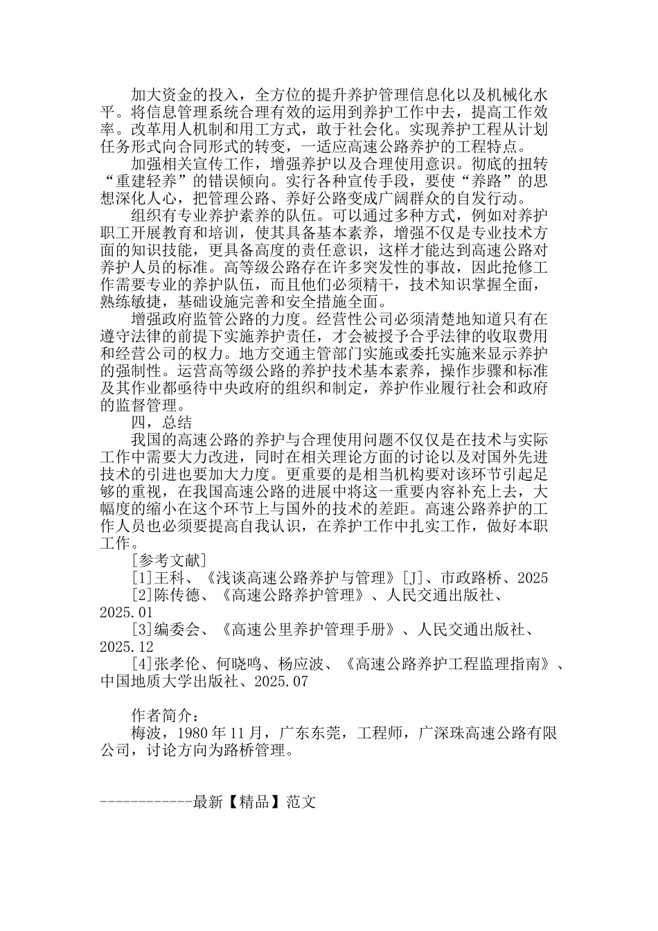 高速公路养护方法与合理使用对策探讨_第3页