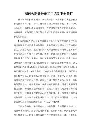 高速公路养护施工工艺及案例分析