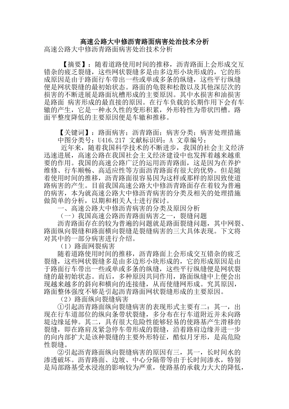 高速公路大中修沥青路面病害处治技术分析_第1页