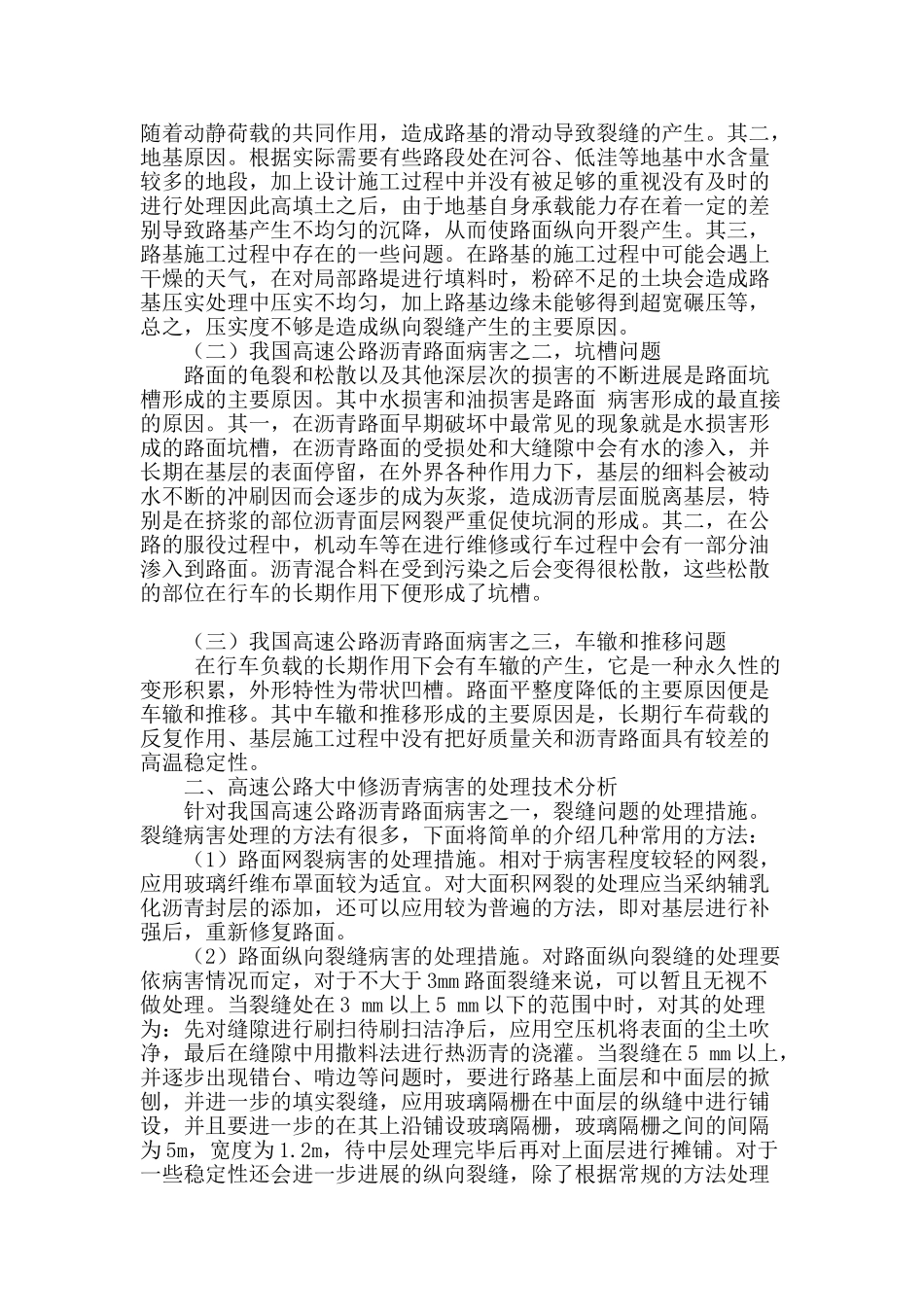 高速公路大中修沥青路面病害处治技术分析_第2页