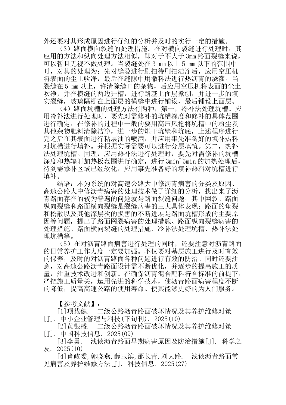 高速公路大中修沥青路面病害处治技术分析_第3页