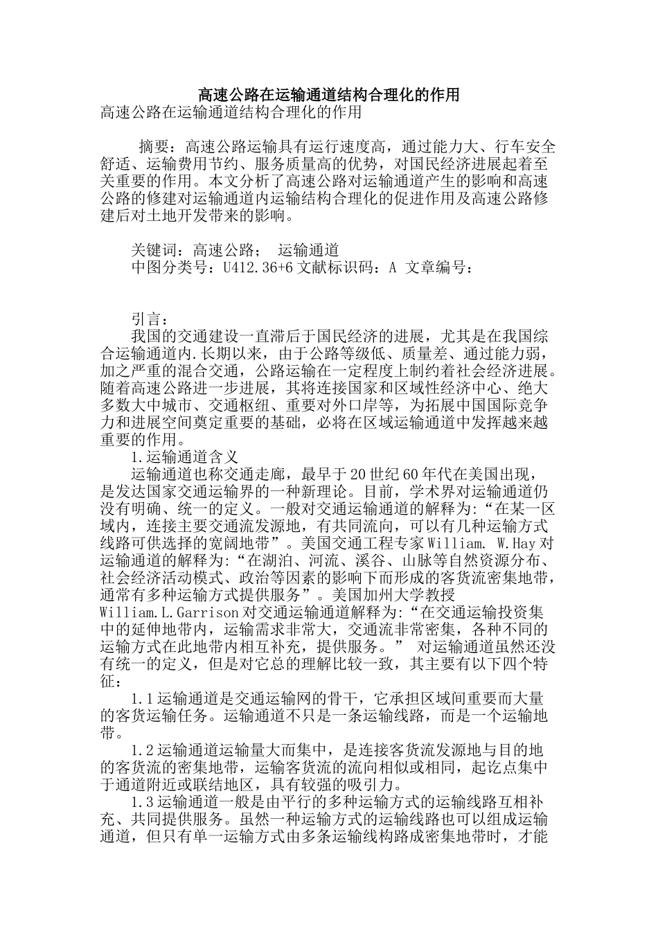 高速公路在运输通道结构合理化的作用_第1页