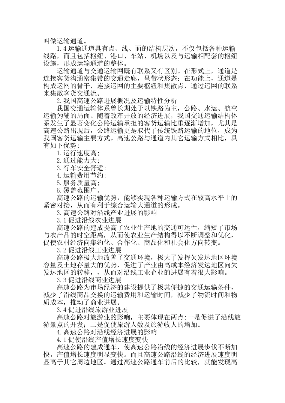 高速公路在运输通道结构合理化的作用_第2页