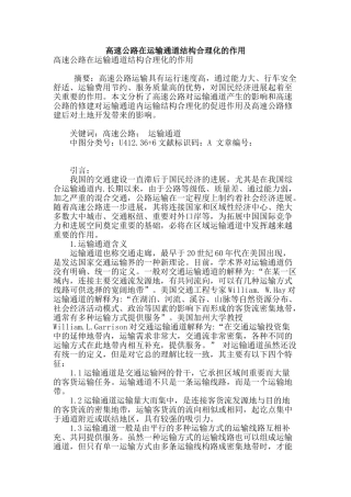 高速公路在运输通道结构合理化的作用