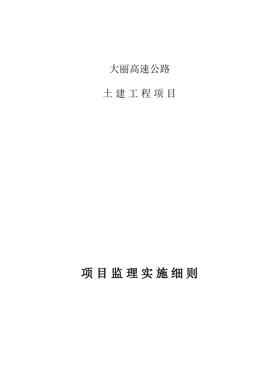 高速公路土建工程项目监理实施细则_第1页