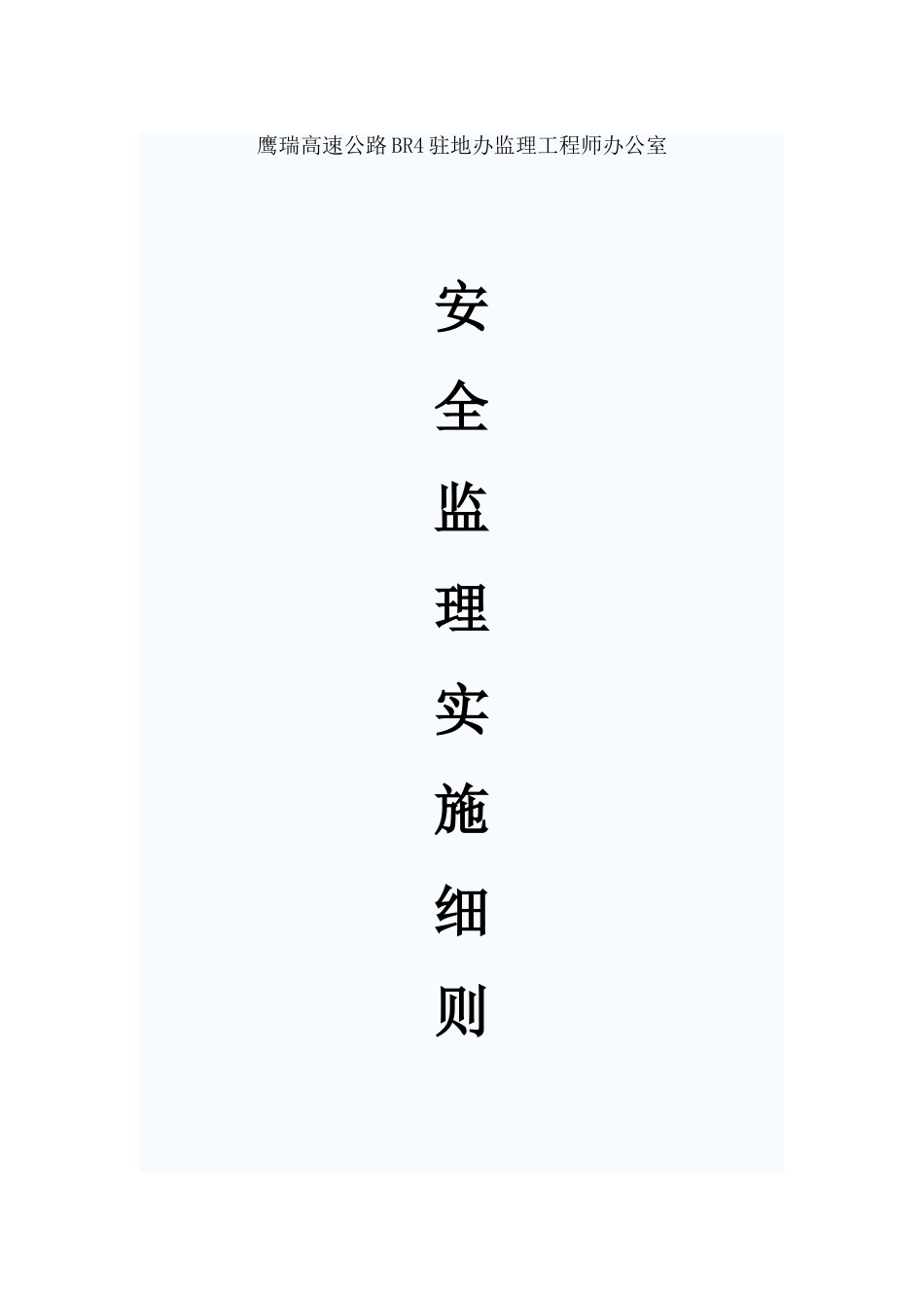 高速公路安全监理实施细则_第1页