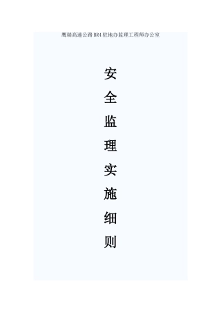 高速公路安全监理实施细则