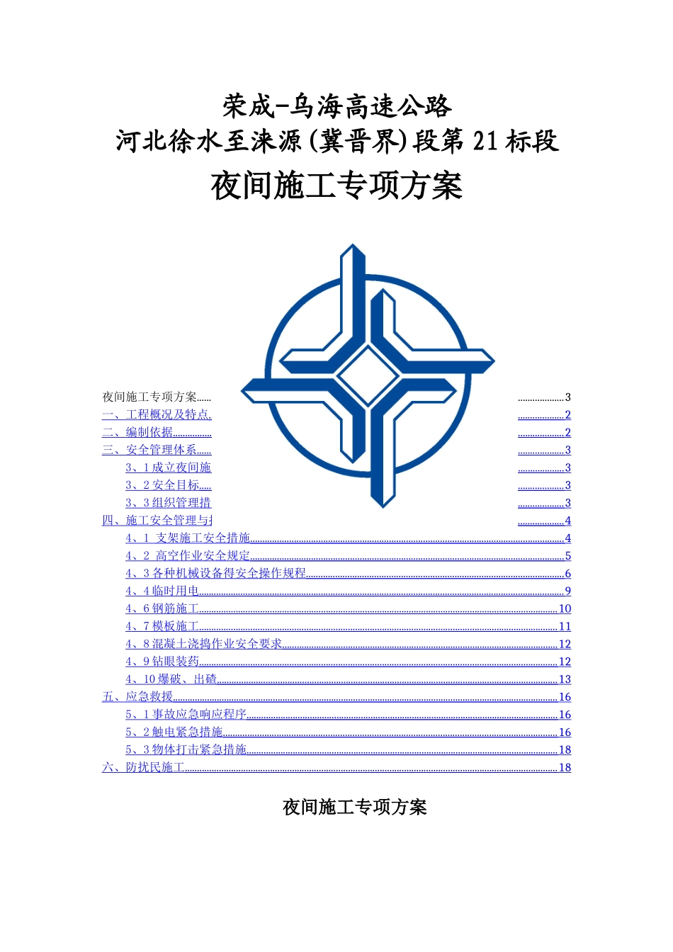 高速公路夜间施工安全专项方案_第1页