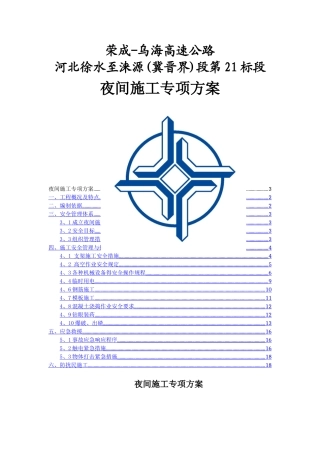 高速公路夜间施工安全专项方案