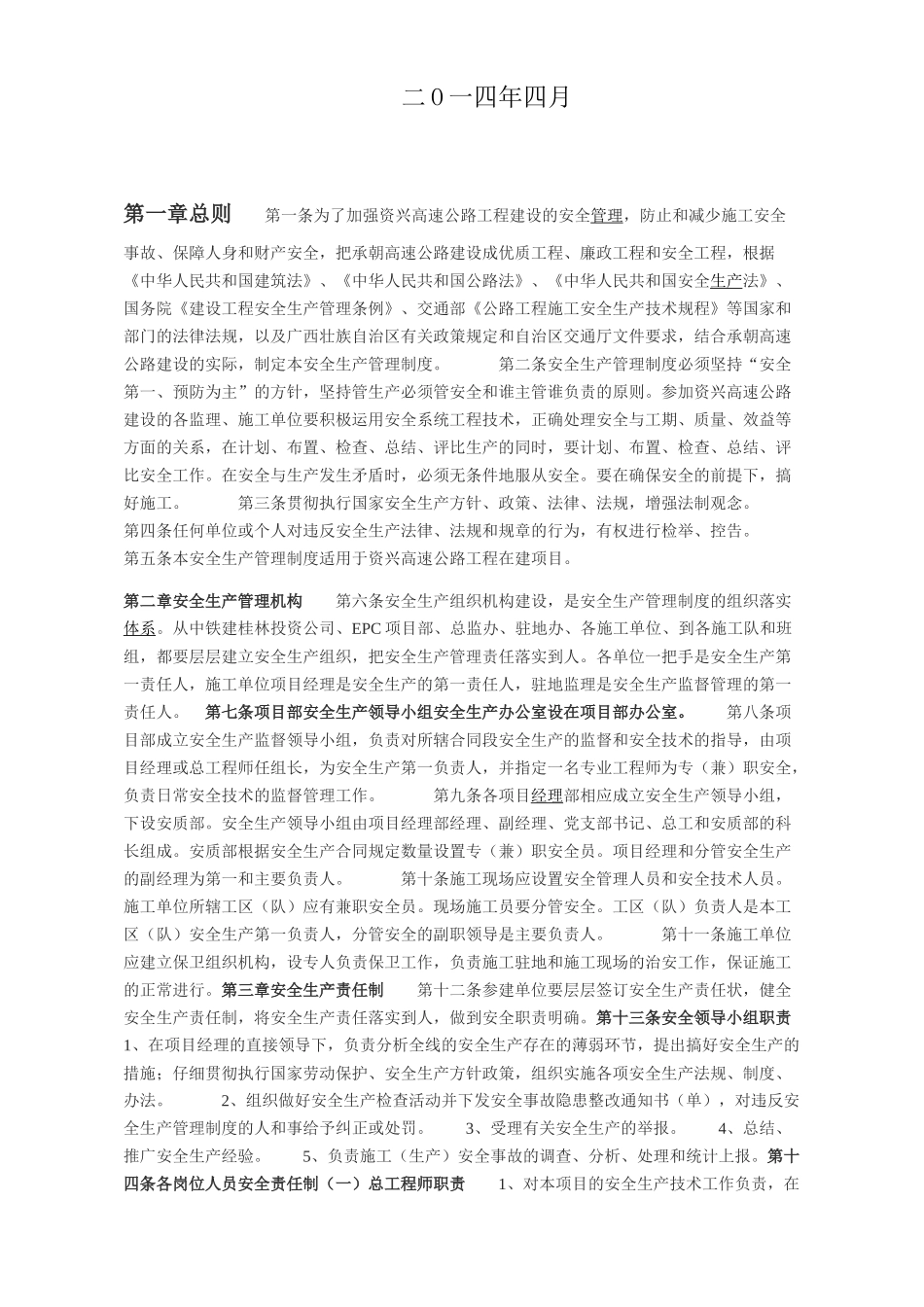 高速公路安全生产管理制度汇编 _第2页