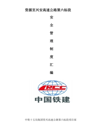 高速公路安全生产管理制度汇编 