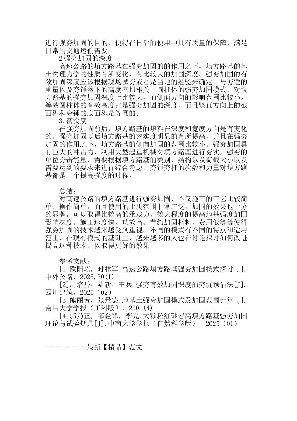 高速公路填方路基强夯加固模式之我见_第3页