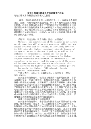 高速公路填方路基强夯加固模式之我见