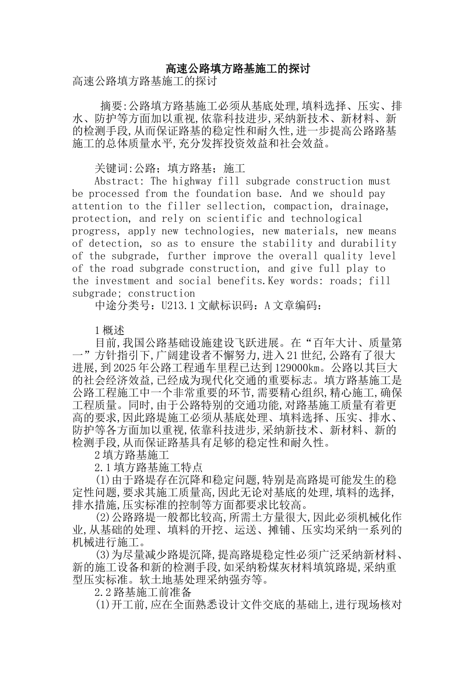 高速公路填方路基施工的探讨_第1页