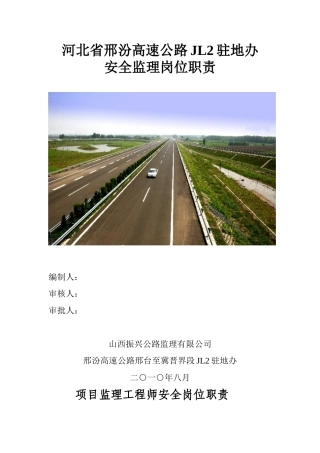 高速公路安全监理岗位职责