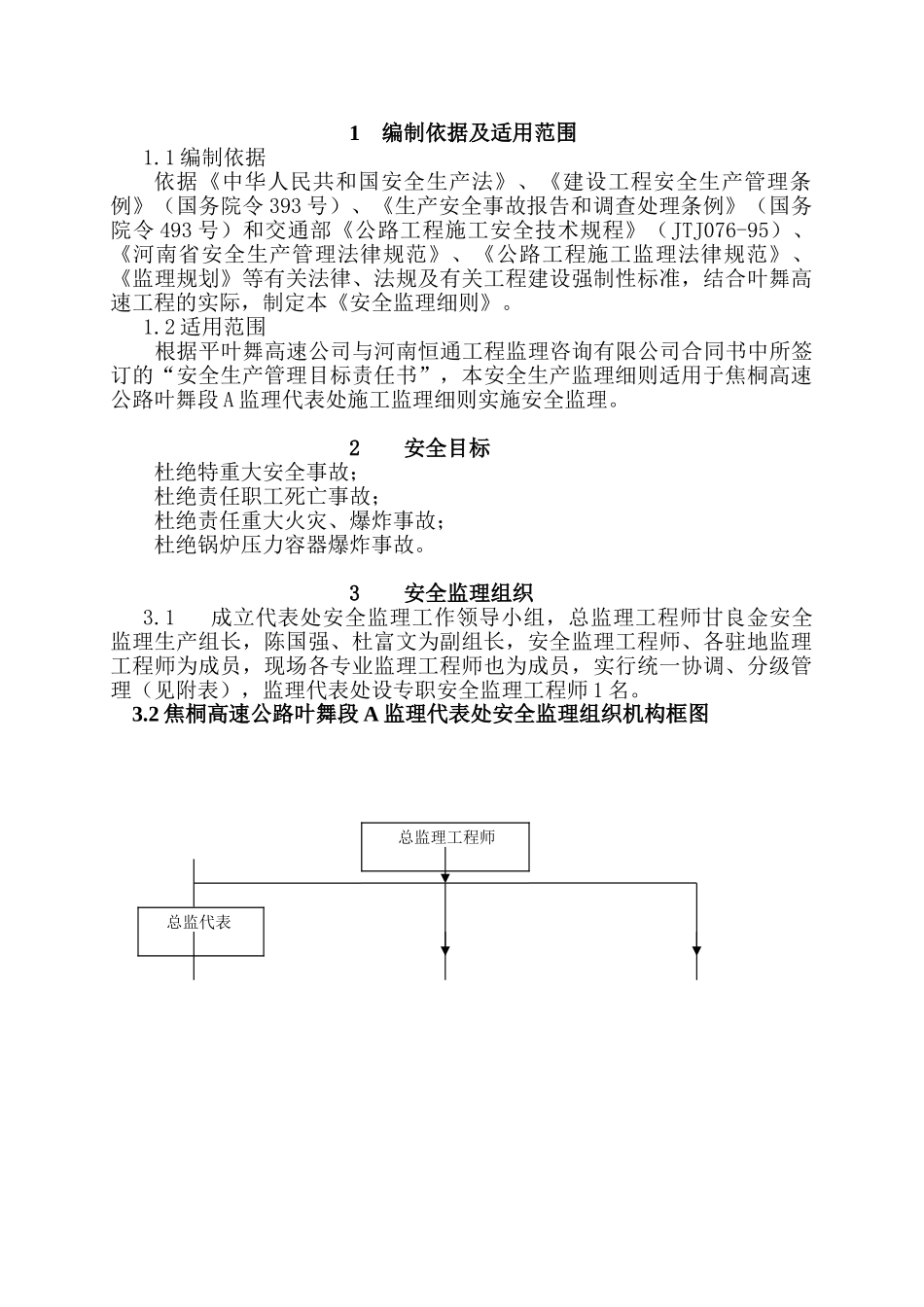 高速公路安全监理细则t_第1页