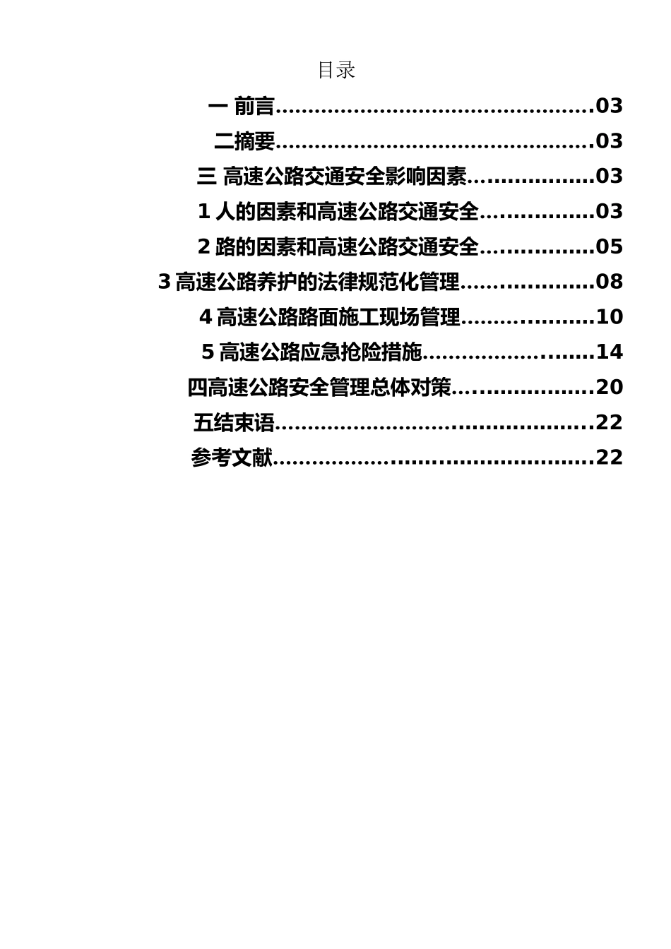 高速公路安全管理_第1页