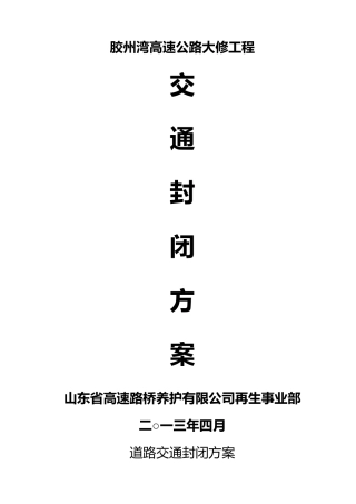 高速公路封闭施工安全方案
