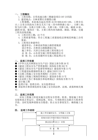 高速公路工地安全文明监理细则